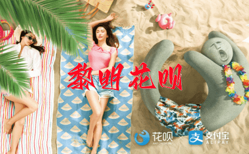 病入膏肓花呗
